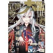 電撃大王 2025年 11月号 [雑誌]