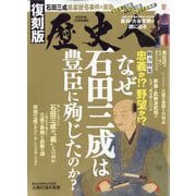 歴史人増刊 復刻版 なぜ石田三成は豊臣に殉じたのか? 2025年 11月号 [雑誌]