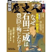 歴史人増刊 復刻版 なぜ石田三成は豊臣に殉じたのか? 2025年 11月号 [雑誌]