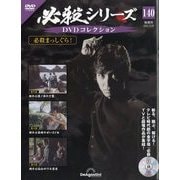 必殺シリーズDVDコレクション 2025年 10/28号 [雑誌]