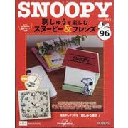 刺しゅうで楽しむスヌーピー&フレンズ 2025年 10/28号 [雑誌]