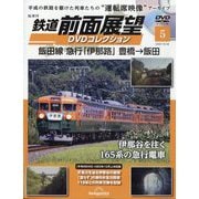 鉄道前面展望DVDコレクション 2025年 10/28号 [雑誌]