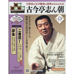 昭和落語名演 秘蔵音源CDコレクション 古今亭志ん朝 1〜39号＋収納ボックス 昭和落語名演 秘蔵音源CDコレクション 古今亭志ん朝 1〜39号＋