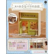 私の小さなパリのお店 2025年 10/1号(39) [雑誌]