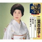 一本刀土俵入り/瞼の母/関東一本〆 (特選・歌カラベスト3)