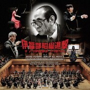 伊福部昭総進撃～キング伊福部まつりの夕べ 実況録音