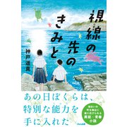 視線の先のきみと [単行本]