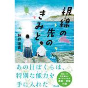 視線の先のきみと [単行本]