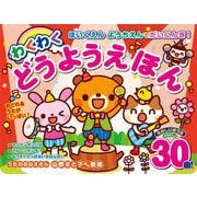 ほいくえん ようちえんでだいにんき！ わくわくどうようえほん [絵本]