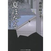 夏ほたる 見届け人秋月伊織事件帖【六】（コスミック時代文庫） [文庫]