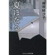夏ほたる―見届け人秋月伊織事件帖〈6〉(コスミック・時代文庫) [文庫]