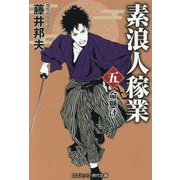 素浪人稼業〈5〉命懸け(コスミック・時代文庫) [文庫]