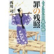 ふうらい同心 日暮半睡―罪の残照(コスミック・時代文庫) [文庫]