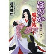 ほのか魔界帖―医心淫心ノ事(コスミック・時代文庫) [文庫]
