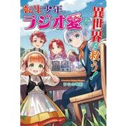 転生少年、ラジオ愛で異世界を救う！(コスミック文庫α) [文庫]