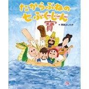 たからぶねの七ふくじん [絵本]
