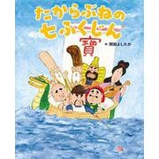 たからぶねの七ふくじん [絵本]