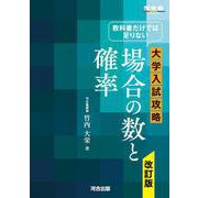 教科書だけでは足りない　大学入試攻略　場合の数と確率　改訂版 [全集叢書]