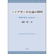 ハイデガー存在論の開明-ἐὸν ἔμμεναι 存在がある [単行本]