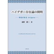ハイデガー存在論の開明-ἐὸν ἔμμεναι 存在がある [単行本]