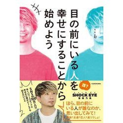 目の前にいる人を幸せにすることから始めよう [単行本]