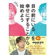 目の前にいる人を幸せにすることから始めよう [単行本]