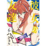 彼女の友達（6）（ヤンマガKCスペシャル） [コミック]