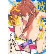 彼女の友達（6）(ヤンマガKCスペシャル) [コミック]
