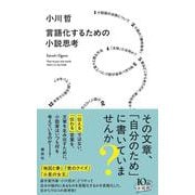 言語化するための小説思考 [単行本]