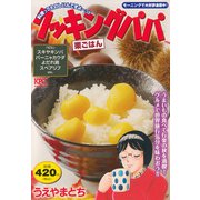 クッキングパパ　栗ごはん(講談社プラチナコミックス) [コミック]