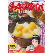 クッキングパパ　栗ごはん(講談社プラチナコミックス) [コミック]