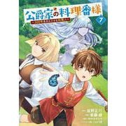 公爵家の料理番様 ～300年生きる小さな料理人～（7）（ヤンマガKCスペシャル） [コミック]