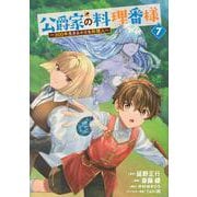 公爵家の料理番様　～300年生きる小さな料理人～（7）(ヤンマガKCスペシャル) [コミック]