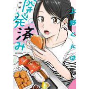 上野くんは開発済み（4）(ヤンマガKCスペシャル) [コミック]