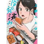 上野くんは開発済み（4）(ヤンマガKCスペシャル) [コミック]