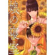 娘の寝室（5）(ヤンマガKCスペシャル) [コミック]