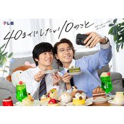 「40までにしたい10のこと」 DVD BOX