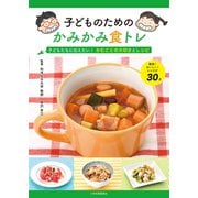 子どものためのかみかみ食トレ-子どもたちに伝えたい！ かむことの大切さとレシピ [単行本]