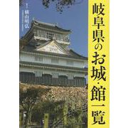 岐阜県のお城・館一覧 [単行本]