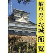 岐阜県のお城・館一覧 [単行本]