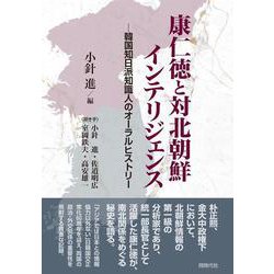康仁徳と対北朝鮮インテリジェンス－韓国知日派知識人のオーラルヒストリー [単行本]