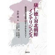 康仁徳と対北朝鮮インテリジェンス―韓国知日派知識人のオーラルヒストリー [単行本]
