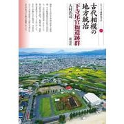 古代相模の地方統治　下寺尾官衙遺跡群(シリーズ「遺跡を学ぶ」<174>) [単行本]