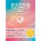 高血圧診療ステップアップ　改訂第2版 改訂第2版 [単行本]