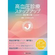 高血圧診療ステップアップ　改訂第2版 改訂第2版 [単行本]