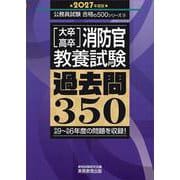 2027年度版 大卒・高卒消防官 教養試験 過去問350（公務員試験 合格の500シリーズ） [単行本]