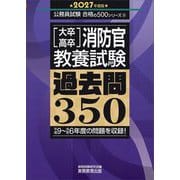 大卒・高卒消防官(教養試験)過去問350〈2027年度版〉(公務員試験合格の500シリーズ) [単行本]