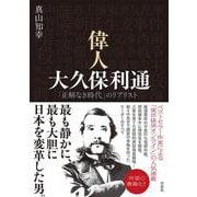 偉人 大久保利通－「正解なき時代」のリアリスト [単行本]