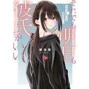 それでも明日も彼氏がいい（3）（ヤンマガKCスペシャル） [コミック]