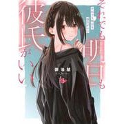 それでも明日も彼氏がいい（3）(ヤンマガKCスペシャル) [コミック]